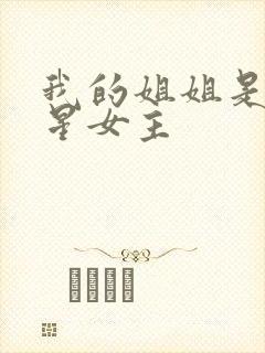 我的姐姐是大明星女主封面