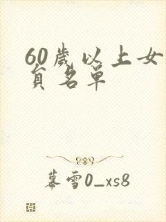 60岁以上女演员名单封面