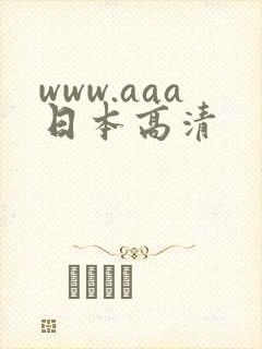 www.aaa日本高清封面