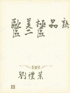 欧美极品熟女一区二区