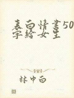 表白情书500字给女生封面