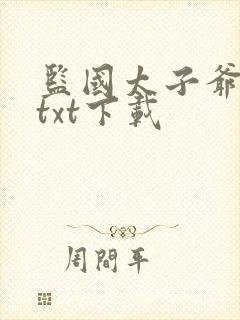 监国太子爷全本txt下载