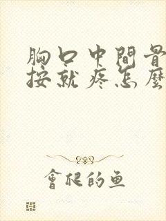 胸口中间骨头一按就疼怎么回事封面