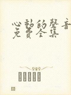 心动的声音漫画免费全集