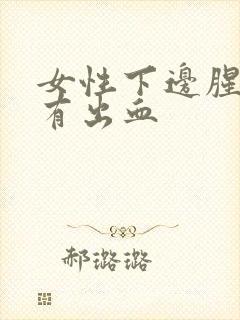 女性下边腥臭味有出血