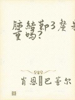 肺结节3厘米严重吗?封面