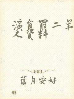 演员罗二羊的个人资料