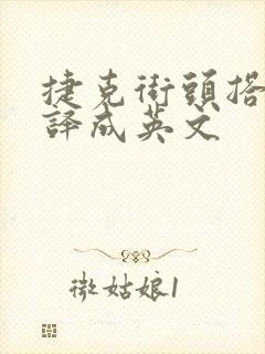 捷克街头搭讪翻译成英文