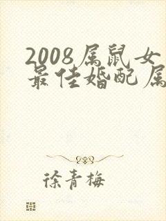 2008属鼠女最佳婚配属相封面