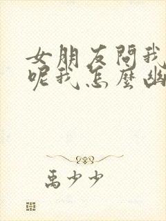 女朋友问我干嘛呢我怎么幽默回复