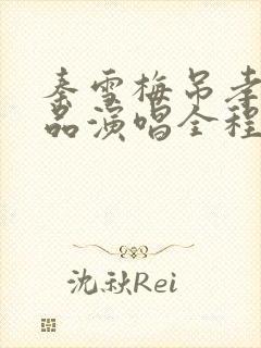 秦雪梅吊孝阎立品演唱全程细看视频