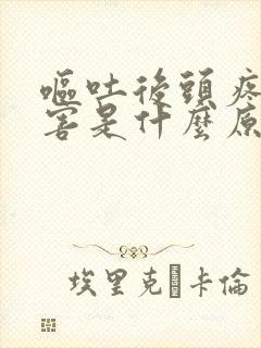 呕吐后头疼的厉害是什么原因