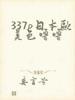 337p日本欧美色噜噜