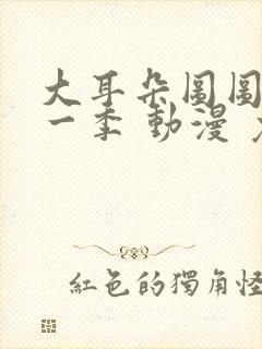 大耳朵图图 第一季 动漫 免费观看