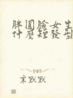 胖圆脸女生适合什么短发型封面