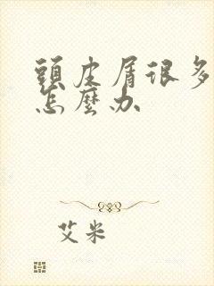 头皮屑很多掉发怎么办