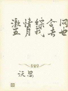 激情综合网激情五月我去也