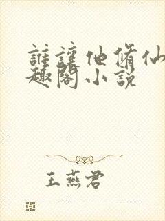 谁让他修仙的笔趣阁小说