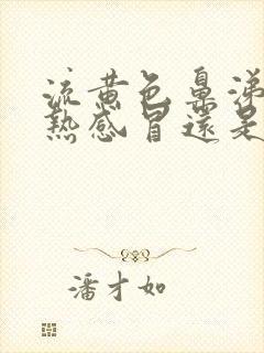 流黄色鼻涕是风热感冒还是风寒感冒