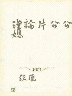 理论片公公和儿媳