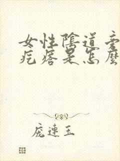 女性阴道旁边长疙瘩是怎么回事