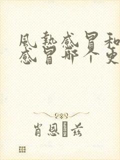 风热感冒和风寒感冒哪个更严重