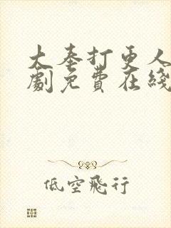 大奉打更人电视剧免费在线观看