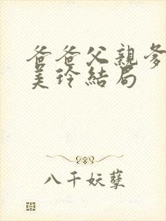 爸爸父亲爹中苏美玲结局