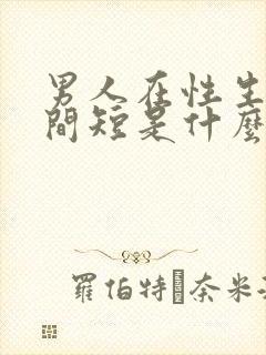 男人在性生活时间短是什么原因