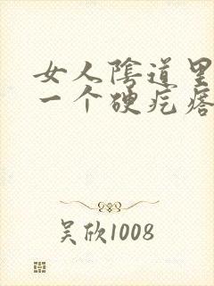 女人阴道里面了一个硬疙瘩