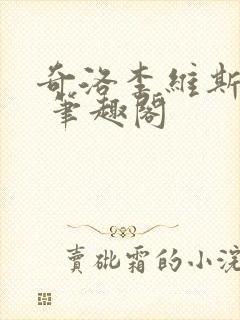 奇洛李维斯回信 笔趣阁