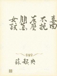 女朋友不喜欢了该怎么挽回