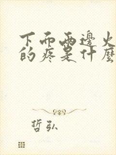 下面两边火辣辣的疼是什么情况