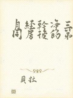 月经干净三天后同房后的第二天出血