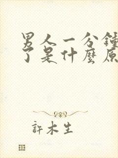 男人一分钟就射了是什么原因