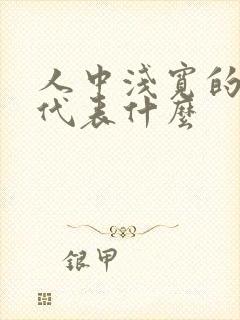 人中浅宽的女人代表什么