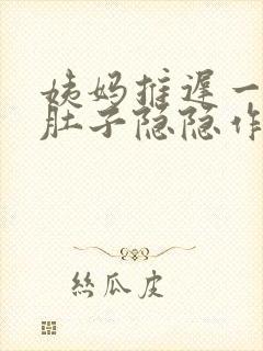 姨妈推迟一星期肚子隐隐作痛