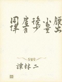 同房后小腹疼痛伴有少量出血什么原因