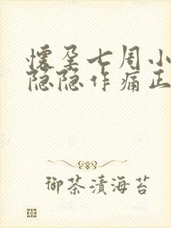 怀孕七周小肚子隐隐作痛正常吗