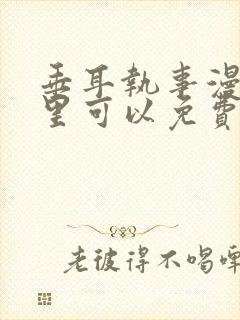 垂耳执事漫画哪里可以免费看