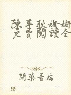 陈平耿姗姗小说免费阅读全文txt封面