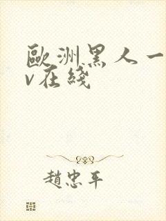 欧洲黑人一级av在线