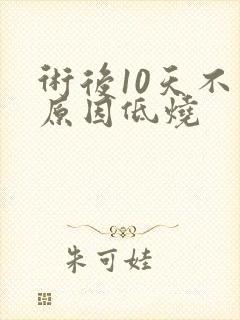 术后10天不明原因低烧