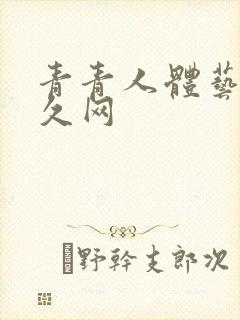 青青人体艺术久久网