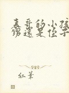 表哥的小孩是外甥还是侄子