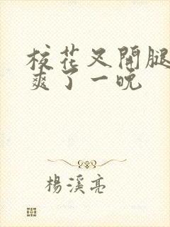 校花叉开腿让我爽了一晚