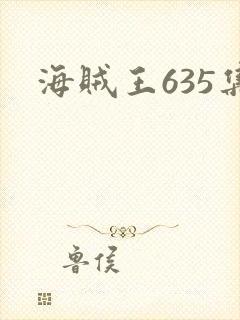 海贼王635集