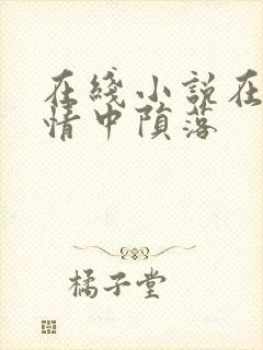 在线小说在他深情中陨落封面