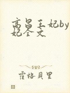 高昌王妃by黛妃全文