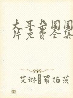 大耳朵图图动画片免费全集封面